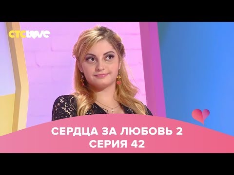 Видео: Сердца за любовь 42