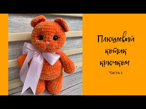 Видео: Плюшевый кот крючком | Часть 1