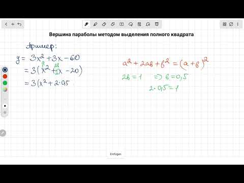 Видео: Вершина параболы методом выделения полного квадрата Пример 1