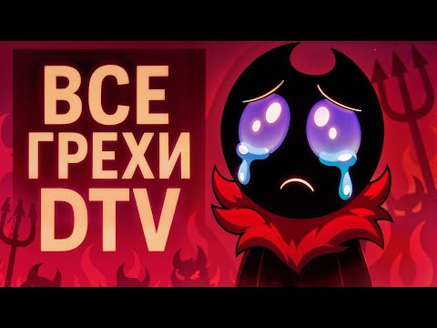 Видео: ВСЕ ГРЕХИ DTV Animation!