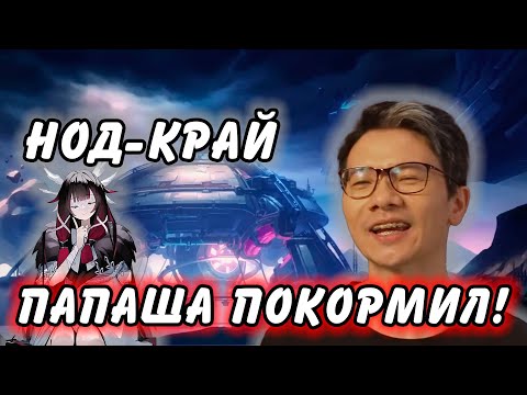 Видео: КАКИМ ВЫШЕЛ НОД-КРАЙ??? РАЗРАБЫ МОЛОДЦЫ??? Genshin Impact