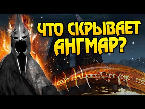 Видео: 15 Неизвестных фактов про Ангмар