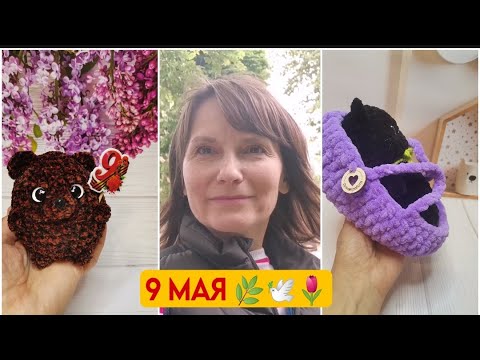 Видео: Вязовлог. Ярмарка на 9 Мая🕊️🌿 Немного повязала #crochet #вяжуигрушки#handmade #amigurumi