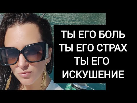 Видео: ⚜️ЕГО СЛАБОСТЬ - ТЫ⚜️