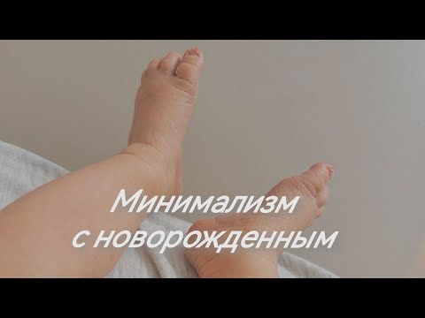 Видео: 6. Минимализм с новорожденным: Аптечка, игрушки, гаджеты