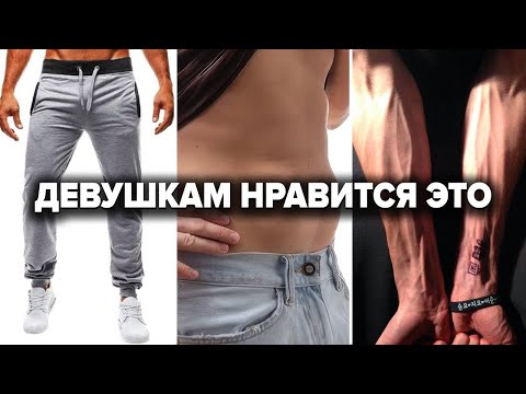 Видео: 7 СТРАННЫХ ВЕЩЕЙ КОТОРЫЕ НРАВЯТСЯ ДЕВУШКАМ (А Ты Об Этом Не Знал)