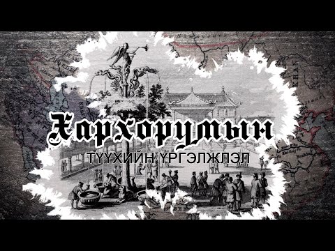 Видео: ХАРХОРУМЫН - ТҮҮХИЙН ҮРГЭЛЖЛЭЛ