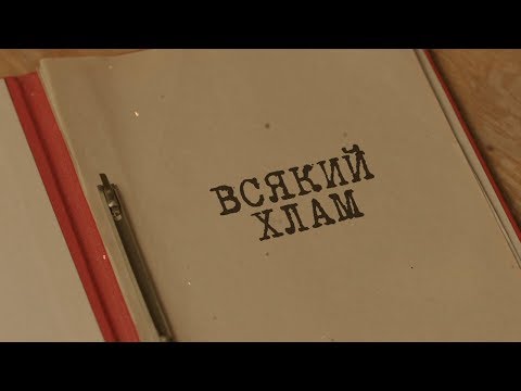 Видео: Всякий хлам | Вещдок. Особый случай