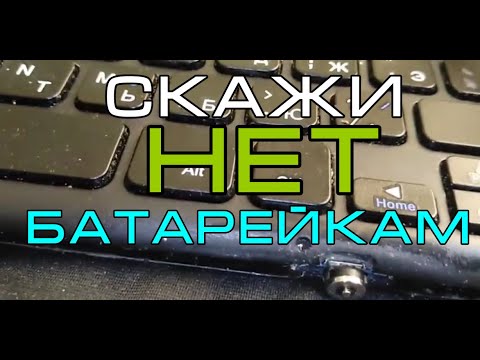 Видео: Как переделать питание клавиатуры с батареек на Li-ion аккумулятор