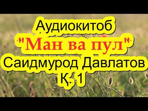 Видео: "Ман ва пул" - 1. Саидмурод Давлатов. Аудиокитоб