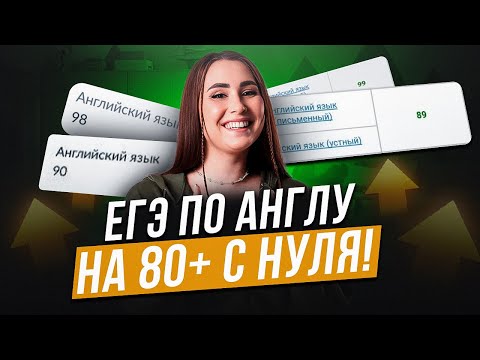 Видео: Секреты ВЫСОКИХ БАЛЛОВ на ЕГЭ по английскому, даже если у тебя УРОВЕНЬ А2! / Как сдать на МАКСИМУМ?