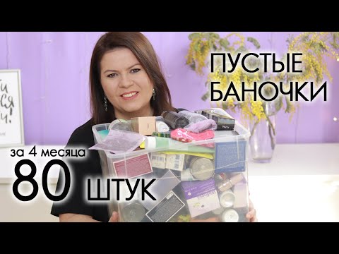 Видео: пустые баночки 2024 #23 хвалю и ругаю  My EMPTIES