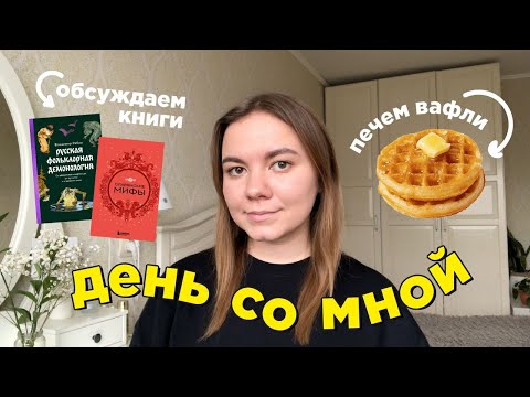 Видео: чиллакс день со мной 🤩🙏 печем вафли и философствуем