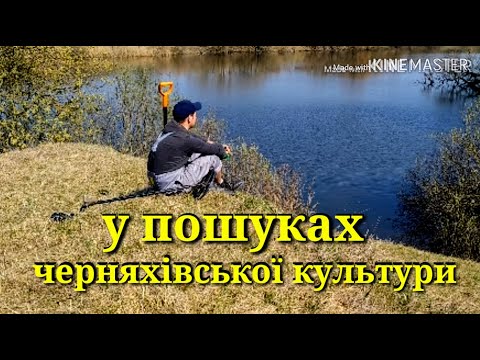 Видео: У ПОШУКАХ ЧЕРНЯХІВСЬКОЇ КУЛЬТУРИ