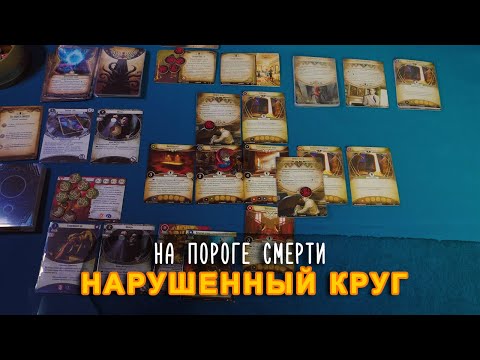 Видео: Карточный Ужас Аркхэма, цикл Нарушенный Круг. На пороге смерти (летсплей)