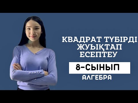 Видео: Квадрат түбірді жуықтап есептеу