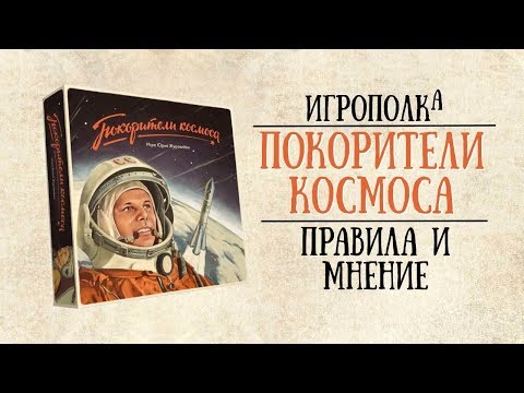 Видео: Покорители космоса. Правила и мнение об игре.