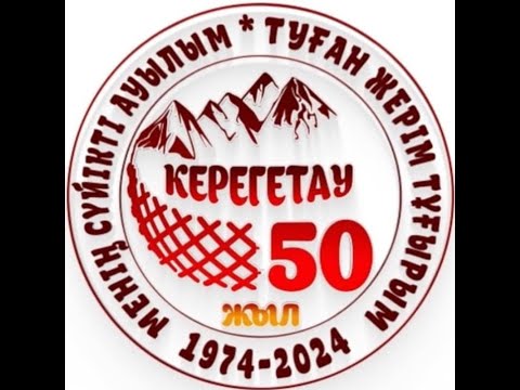 Видео: КЕРЕГЕТАУ 50 Жыл  Тамды, Тауелібай