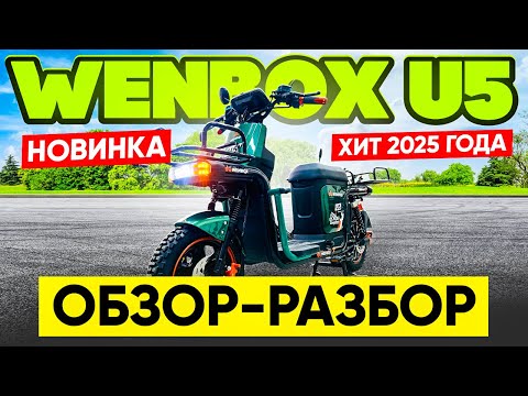 Видео: КОРОЛЬ ДОСТАВКИ! Электровелосипед  Wenbox U5 - обзор - разбор.