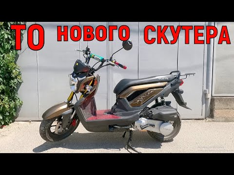 Видео: ТО НОВОГО СКУТЕРА!