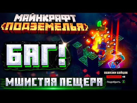Видео: Баг на топ доспехи и оружие в Minecraft Dungeons | Soggy Cave Bug