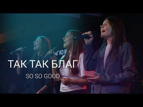Видео: Так так благ | Ark Worship | LIVE| So So Good | Phil Wickham, Brandon Lake, Elevation Worship(cover)