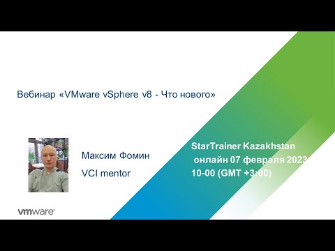 Видео: Вебинар «VMware vSphere v8 - Что нового»