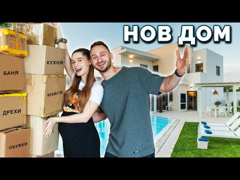 Видео: МЕСТИМ СЕ В КЪЩА 🏠