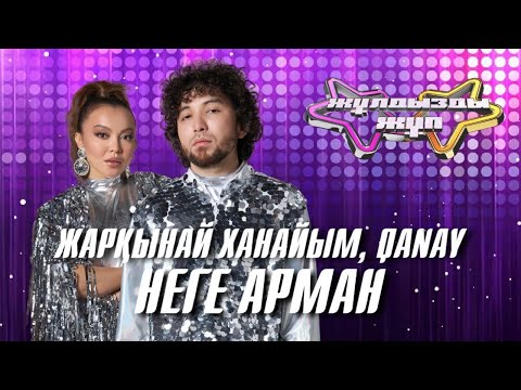 Видео: «Неге арман»- Жарқынай Ханайым, Qanay | Жұлдызды жұп