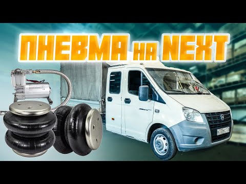 Видео: Пневмоподушки на Газель NEXT