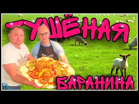 Видео: ТУШЁНАЯ БАРАНИНА 🐑 С ОВОЩАМИ И РИСОМ🥘