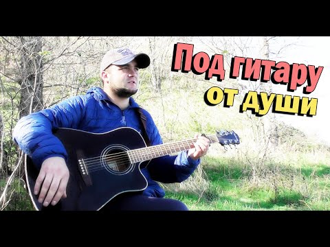 Видео: Молодая девочка ждет / песня под Гитару / автор: Влас Лоботряс