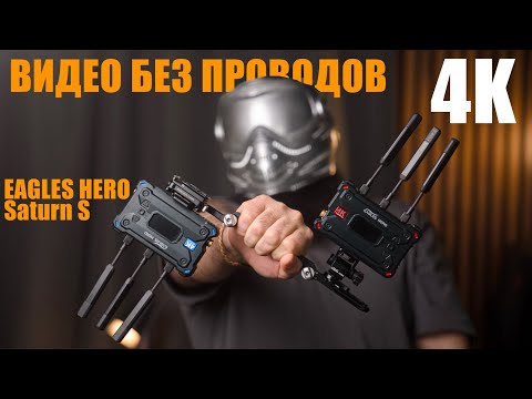 Видео: 4K видеосендер Eagles Hero Saturn S. Обзор и Тест