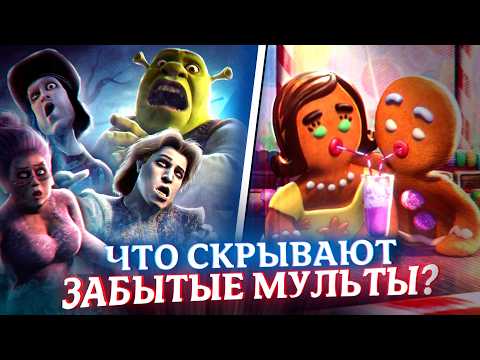 Видео: Что скрывают ЗАБЫТЫЕ мультфильмы про Шрека? | Shrek