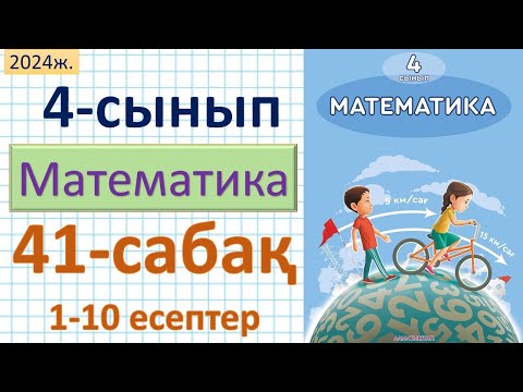 Видео: Математика 4-сынып 41-сабақ 1-10 есептер