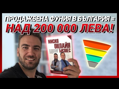 Видео: ПРОДАЖБЕНА ФУНИЯ в България - Как направихме над 200 000 лева за под 2 години!