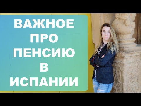 Видео: Отвечаю на самые часто задаваемые вопросы про пенсию в Испании‼️