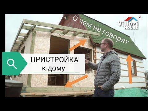 Видео: Как сделать пристройку из СИП панелей за 2 дня? Горячая линия СИП поддержки от Виллози Хаус