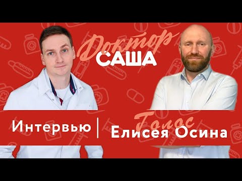 Видео: "Голос" Елисея Осина. Психиатрия, Аутизм, Реформы | Интервью | Доктор Саша