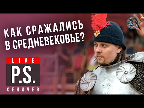 Видео: Как сражались в Средневековье? Вадим Сеничев. #Постскриптум