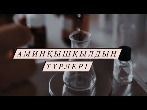 Видео: Аминқышқылдары. Оның түрлері. Құрылымдық формуласын жазу және атау