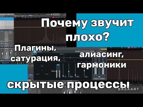 Видео: Почему звучит плохо?