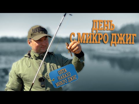 Видео: 1 День с ОЛТА Навахо Микро Джиг