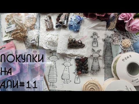 Видео: Скрапбукинг. Обзор покупок с АлиЭкспресс#11