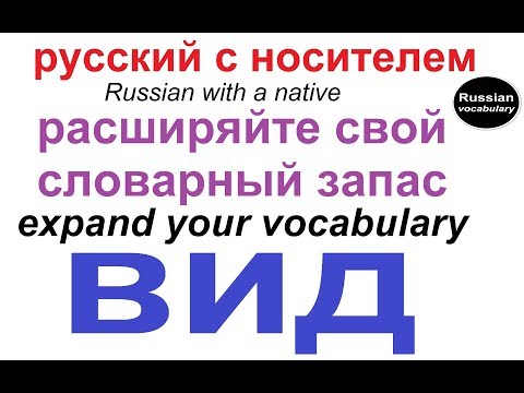 Видео: № 488 Вид из окна; внешний вид; иметь ввиду; общий вид....и тд