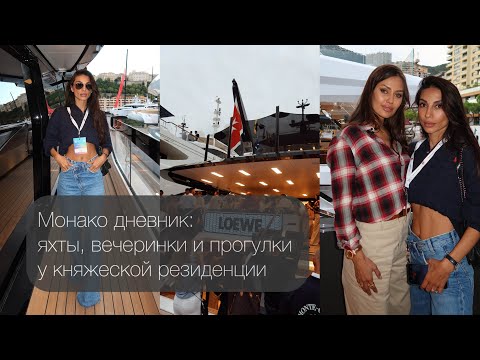 Видео: Яхт-шоу, прогулка у княжеского дворца, вечеринка на яхте Loewe и наушники за 120 000 $