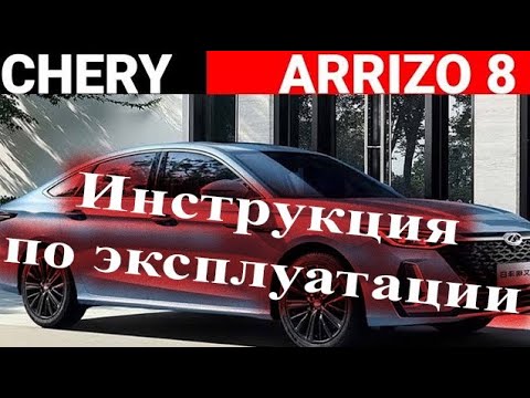 Видео: Подробная инструкция по эксплуатации CHERY Arrizo 8 Часть 1