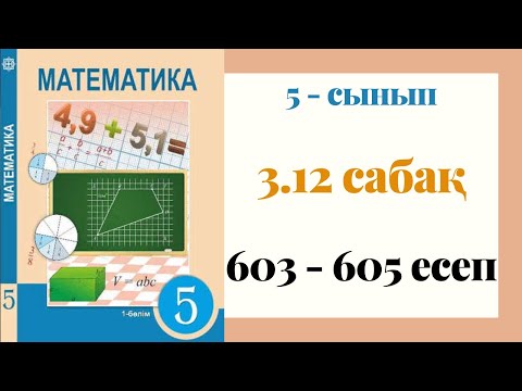Видео: 5 - сынып МАТЕМАТИКА. 3.12 сабақ. 603 - 605 ЕСЕПТЕР. Өзара кері сандар