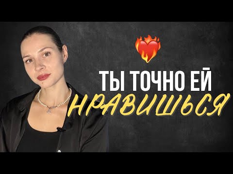 Видео: Как понять, что ты нравишься девушке / Разбор от психолога