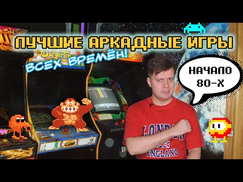Видео: 10 лучших аркадных игр начала 80-х | Аркадный мальчик